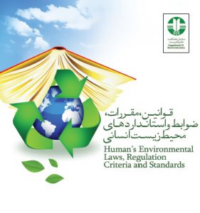 کتاب قوانین، مقررات، ضوابط و استانداردهای محیط زیست