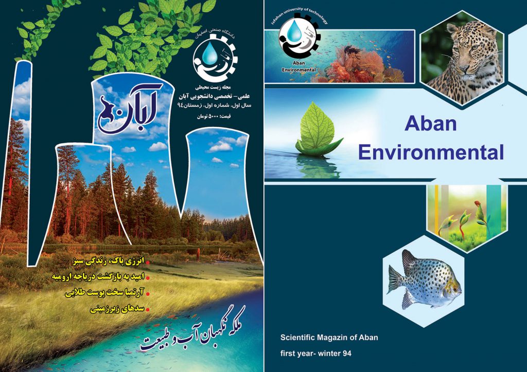 جلد فصل نامه محیط زیست آبان 1