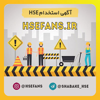 استخدام کارشناس HSE جهت پروژه سازه بتنی تهران